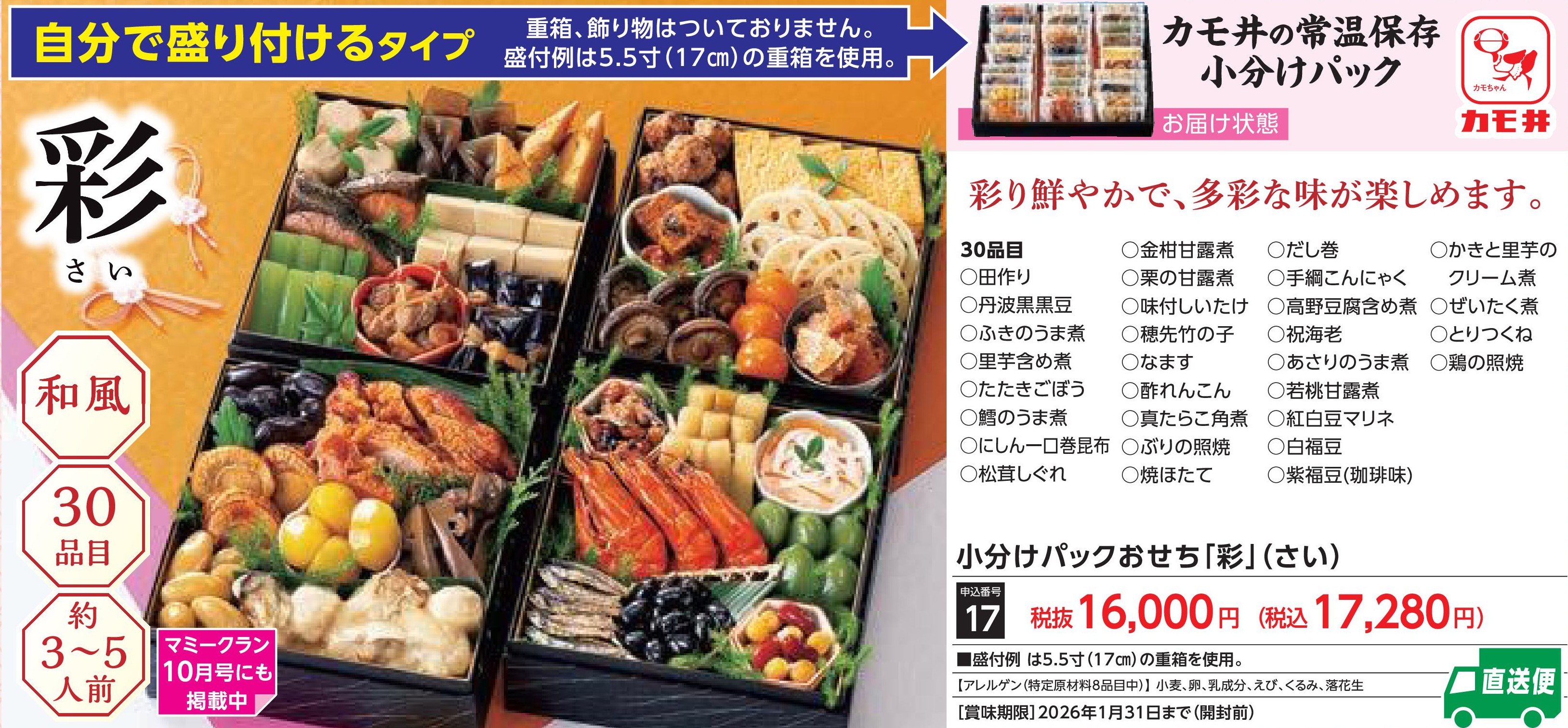 【直送品】小分けパックおせち「彩」(12月30日お届け）(前払い)