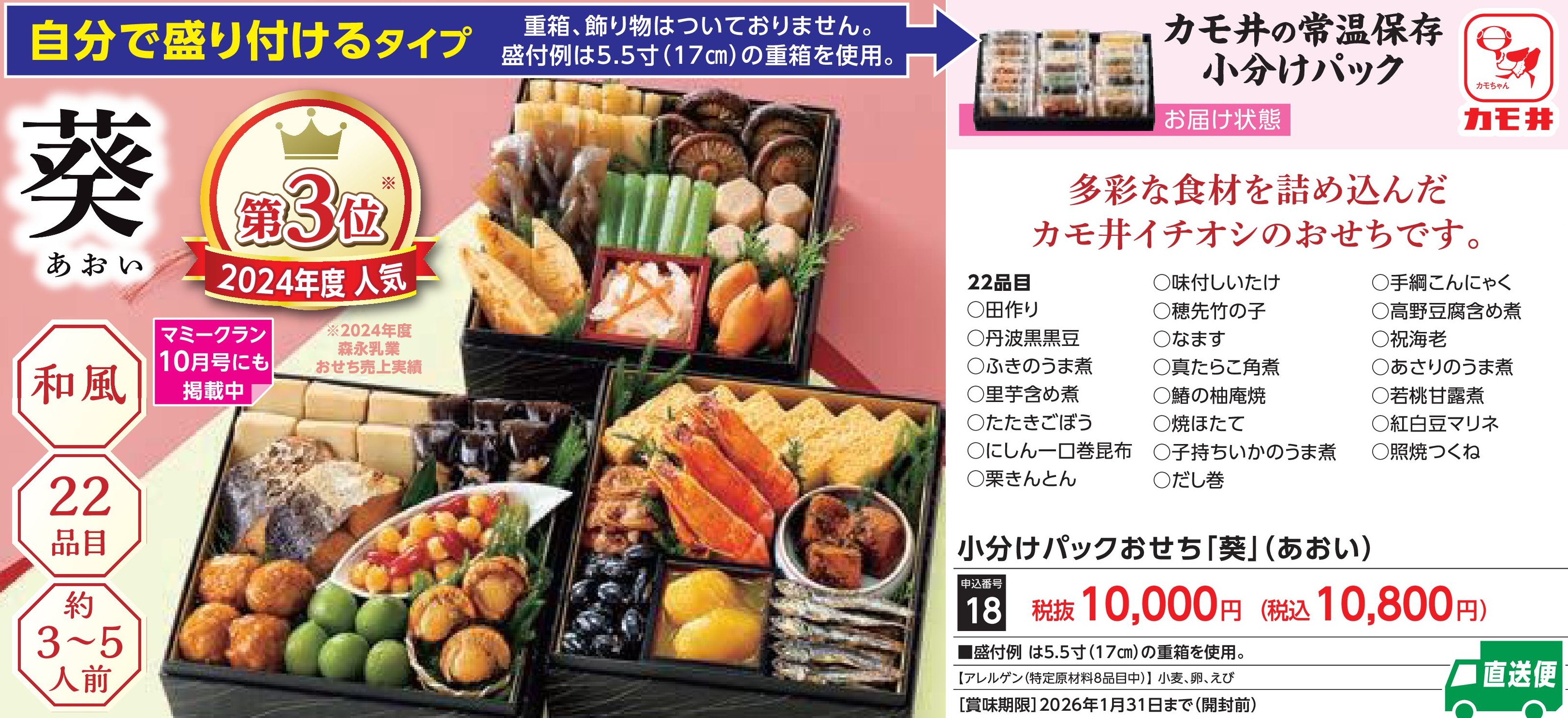 【直送品】小分けパックおせち「葵」　(12月30日お届け）(前払い)