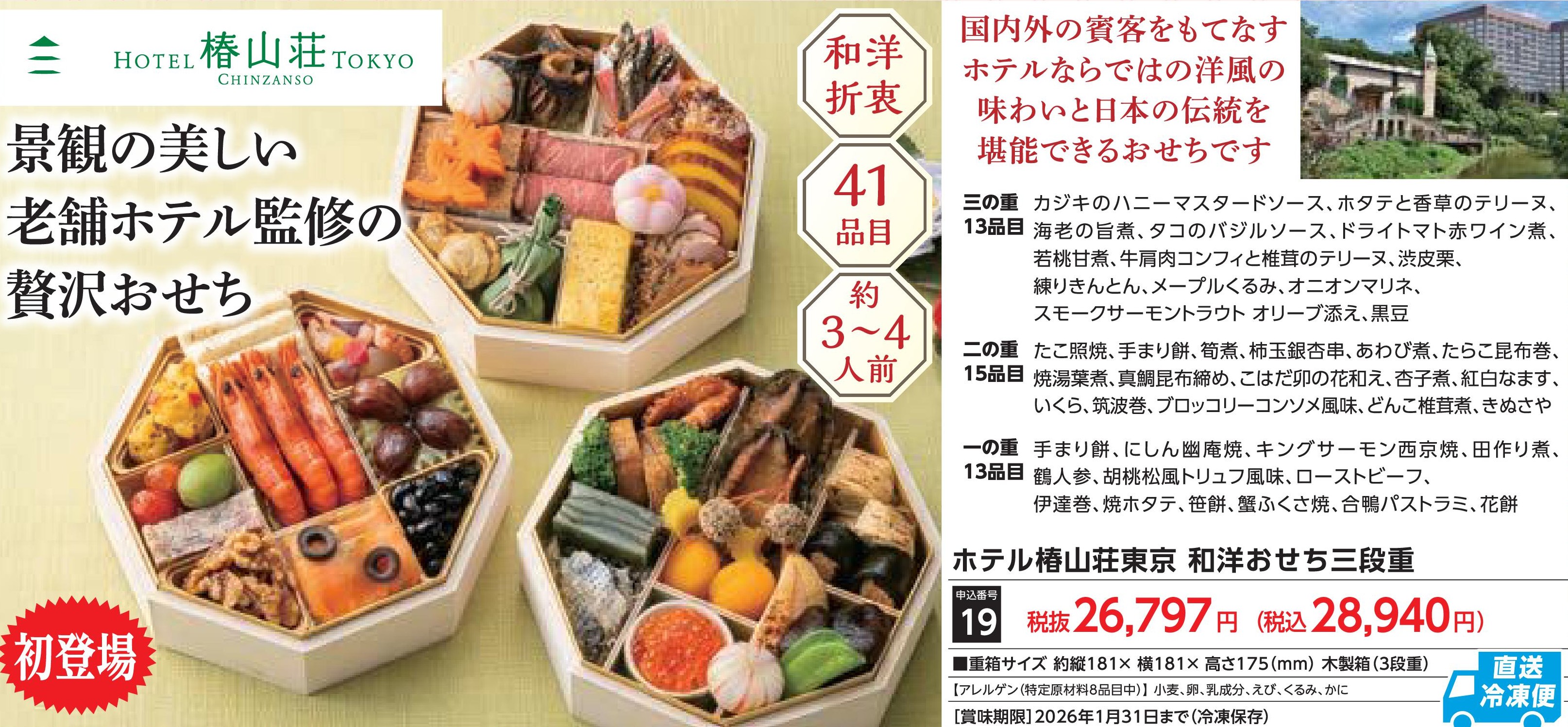 【直送品】ホテル椿山荘東京　和洋おせち三段重　(12月30日お届け）(前払い)