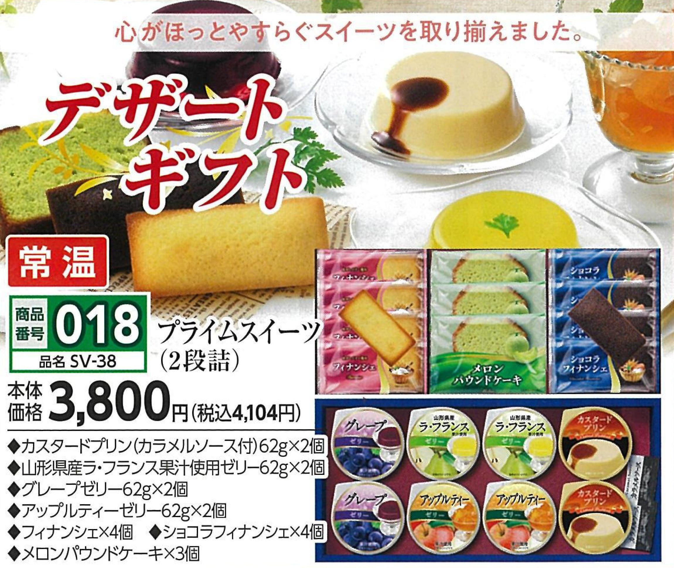 018.デザートギフト　プライムスイーツ