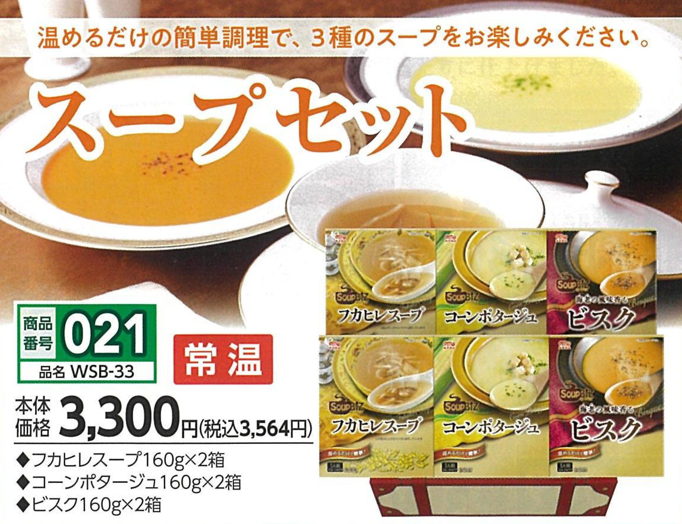 021.スープセット
