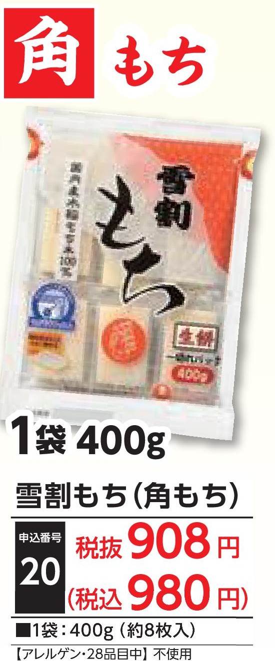 雪割もち（角餅）1袋
