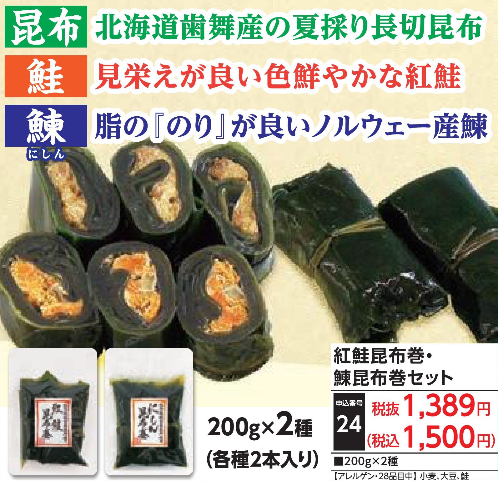紅鮭昆布巻・鰊昆布巻セット
