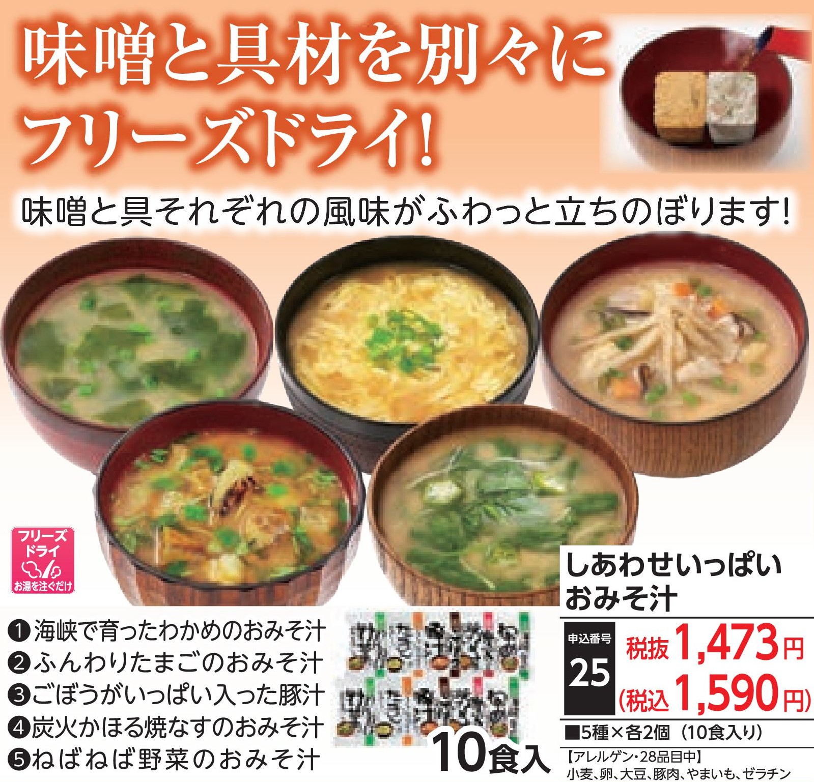 しあわせいっぱいおみそ汁