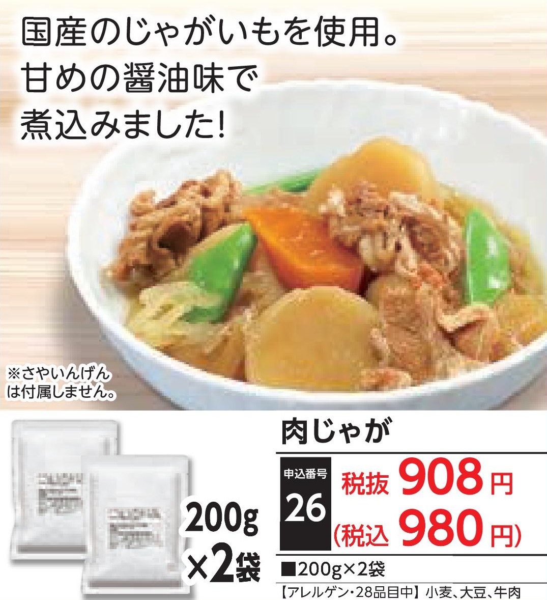 肉じゃが（2袋入）