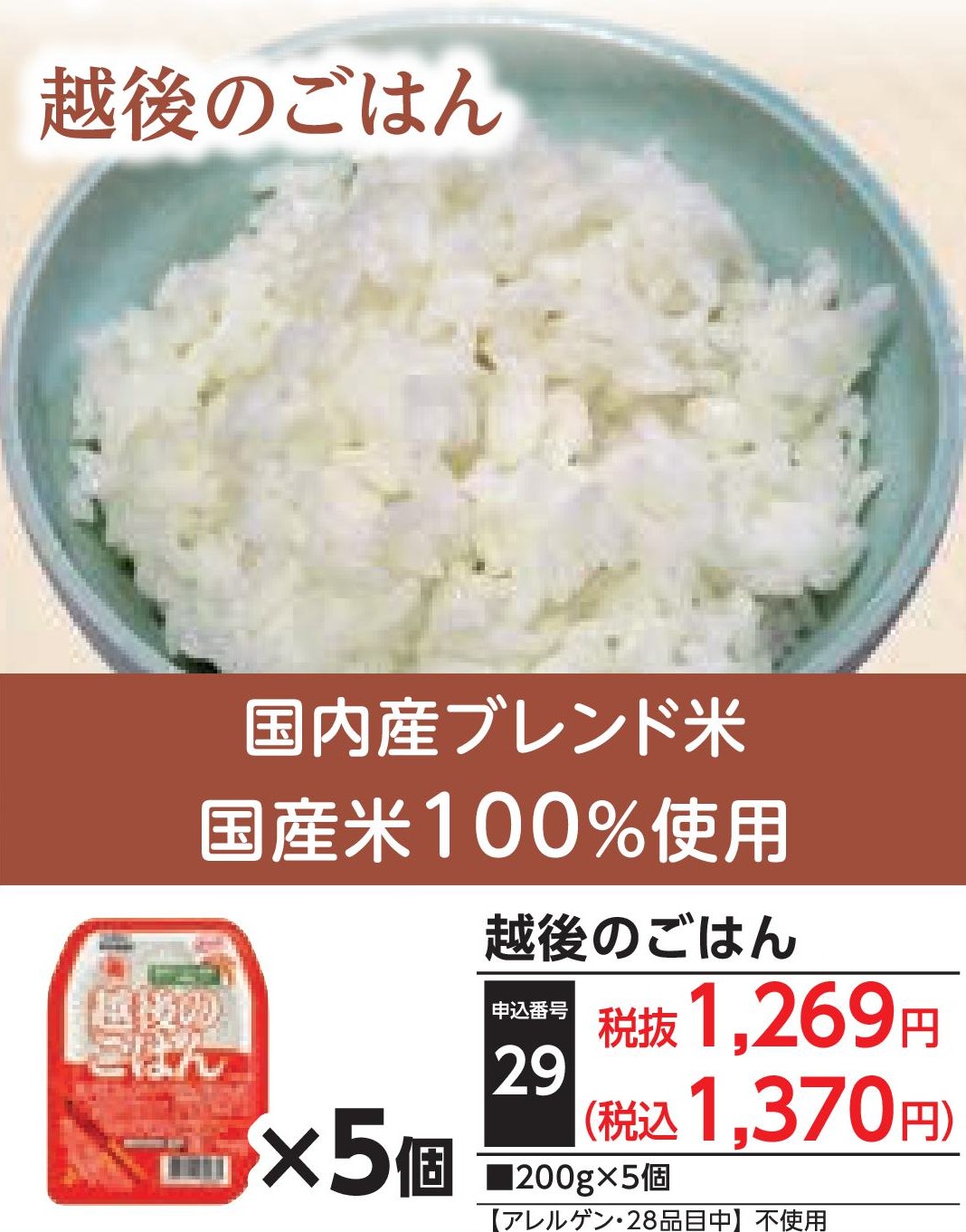 越後のごはん（5個）