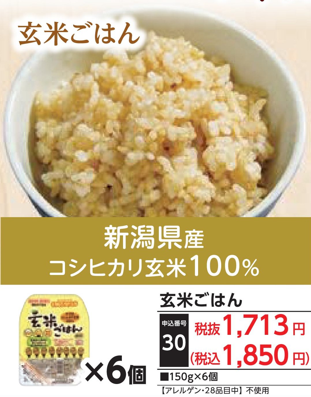 玄米ごはん（6個）