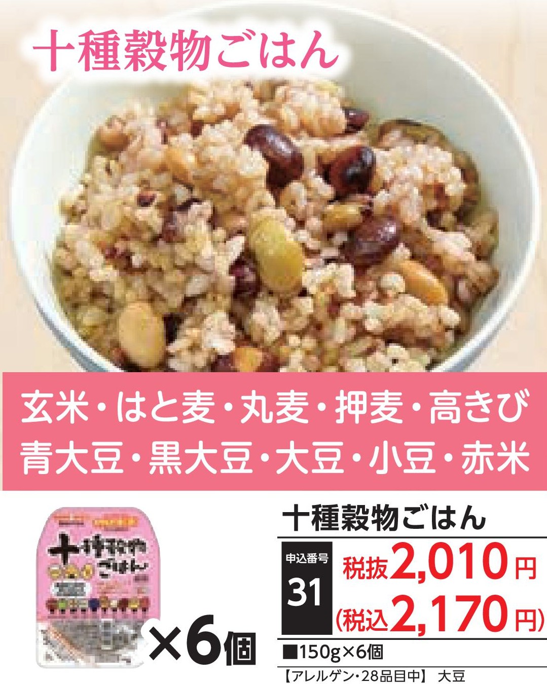 十種穀物ごはん（6個）