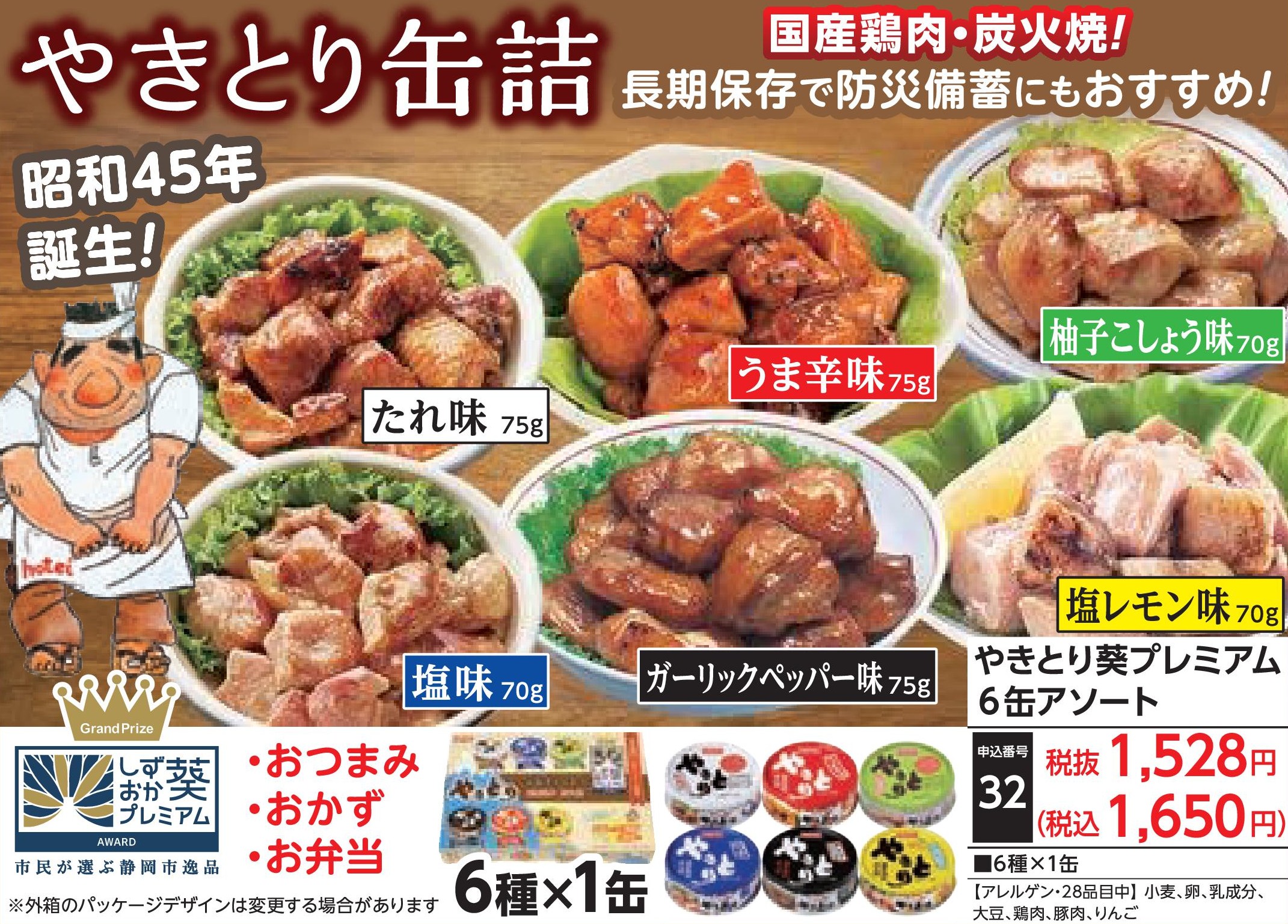 やきとり葵プレミアム6缶アソート