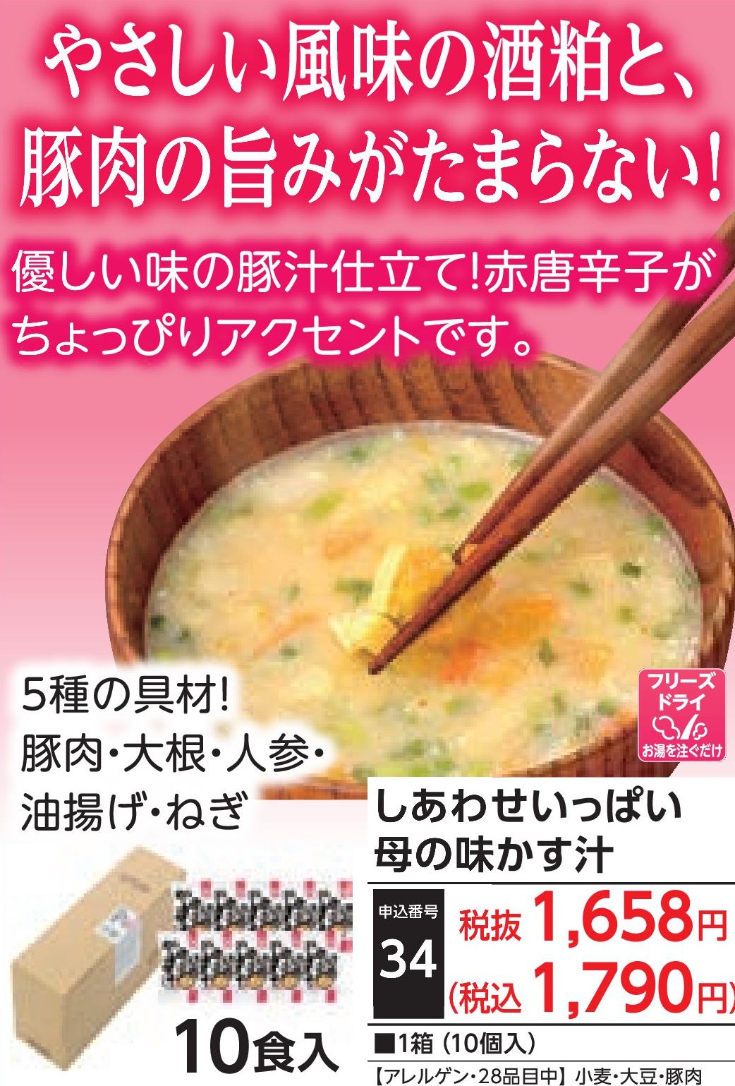 しあわせいっぱい　母の味かす汁（10食入）