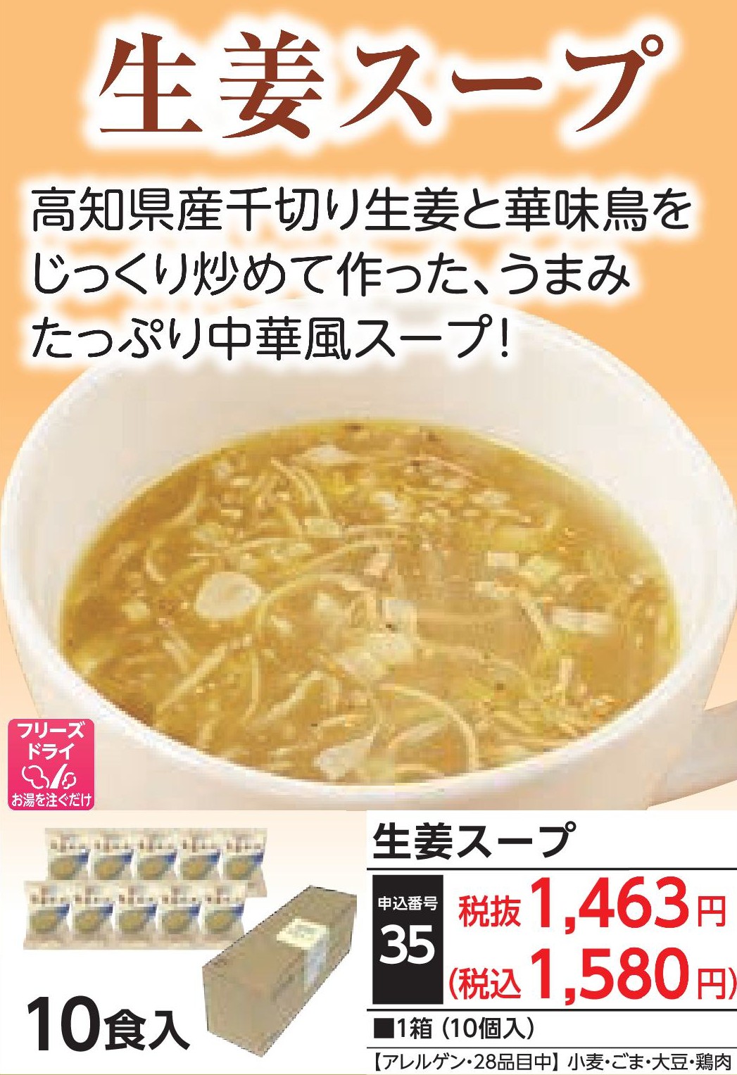 生姜スープ（10食入）