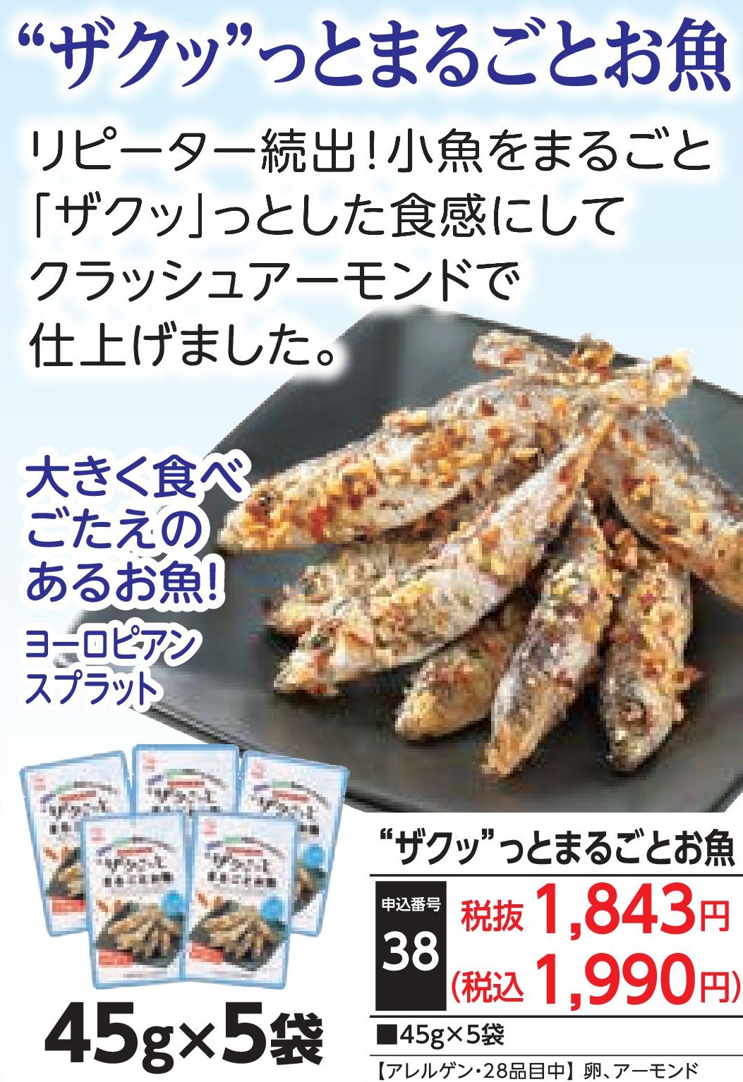 ❝ザクッ❞とまるごとお魚