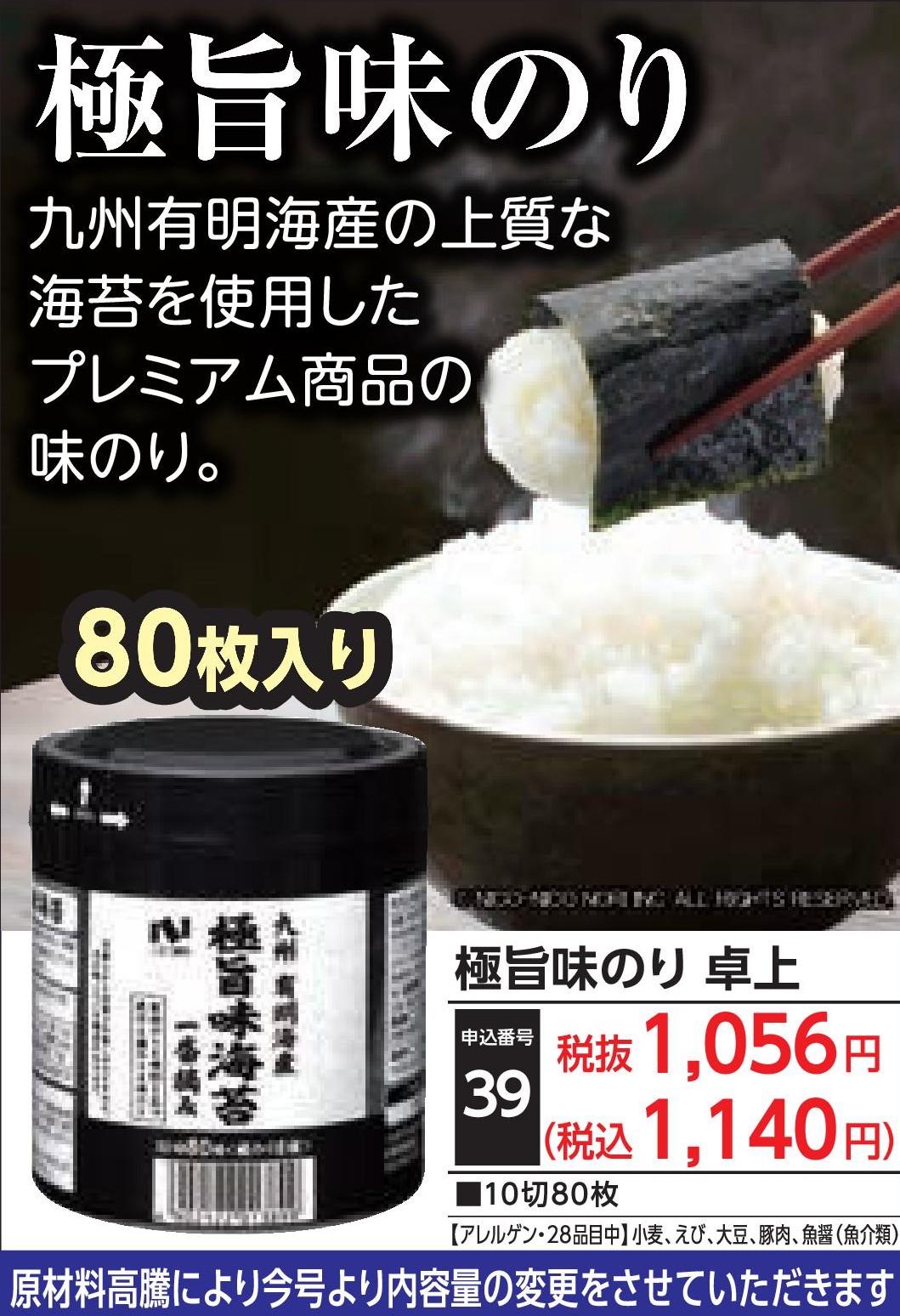 極旨味のり 卓上 10切80枚