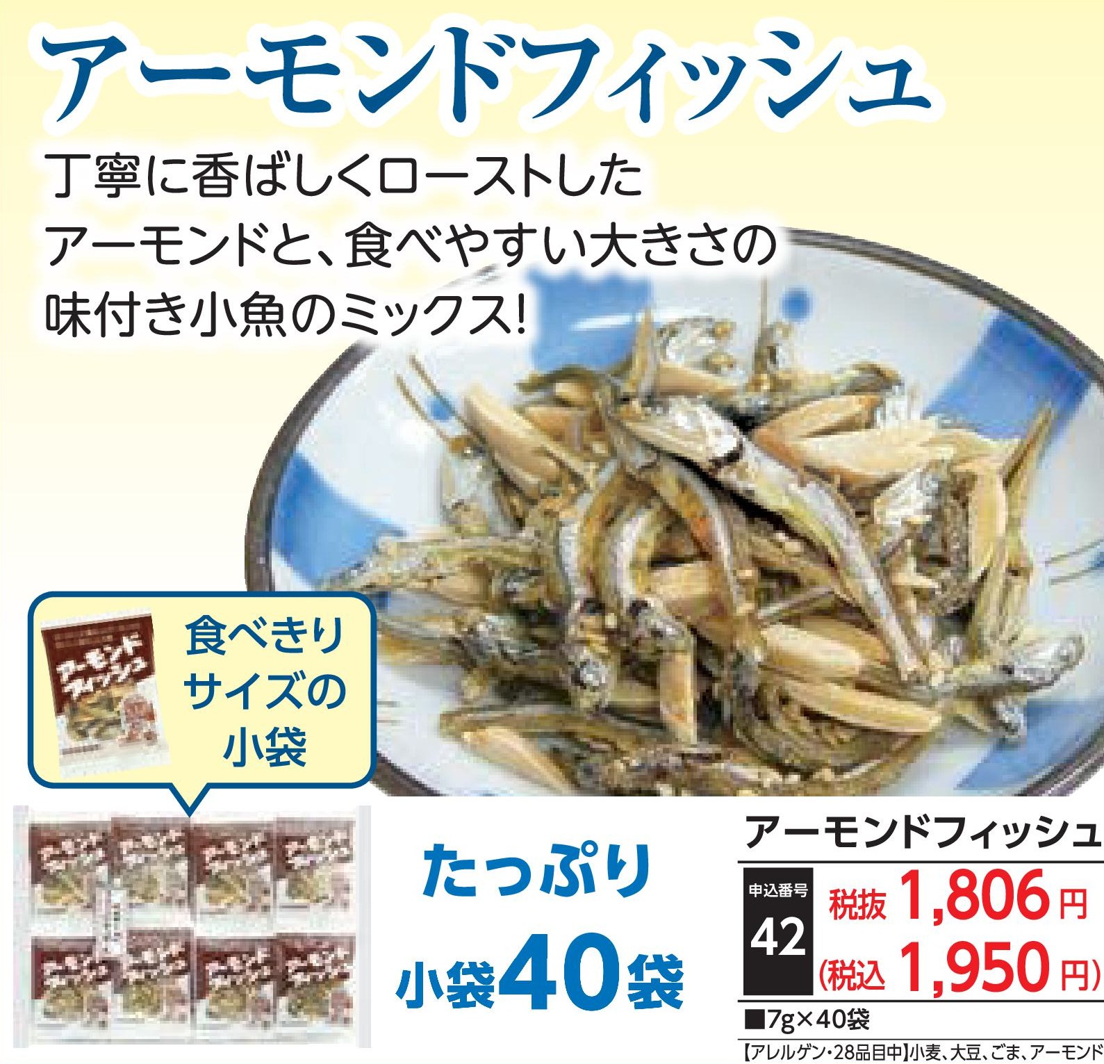 アーモンドフィッシュ