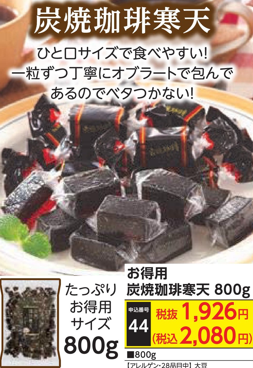 お得用　炭焼珈琲寒天800g