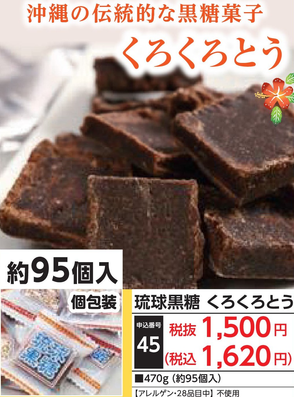 琉球黒糖　くろくろとう