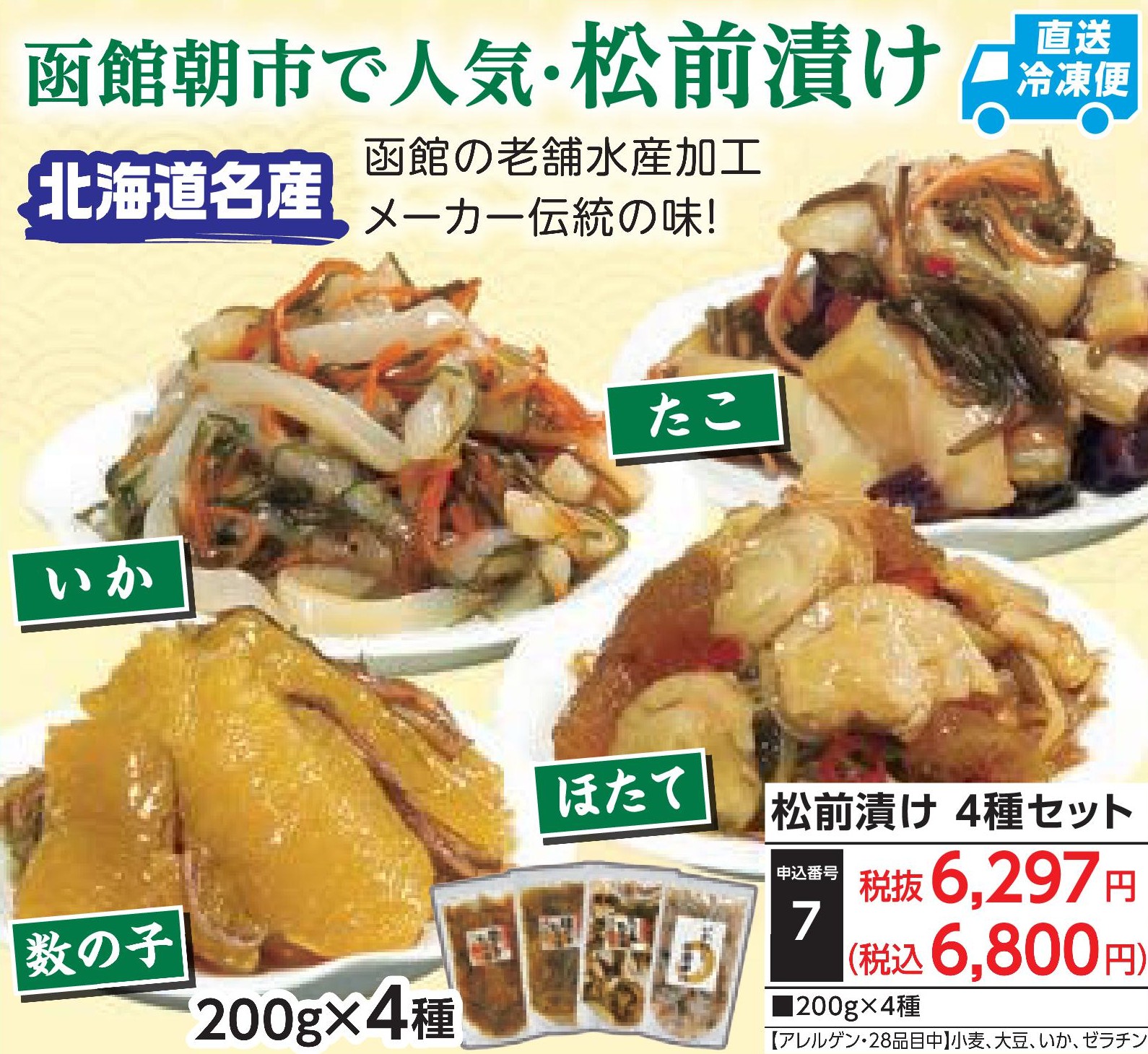 【直送品】松前漬け 4種セット(12月1日～12月31日 ご注文後随時お届け）(前払い)