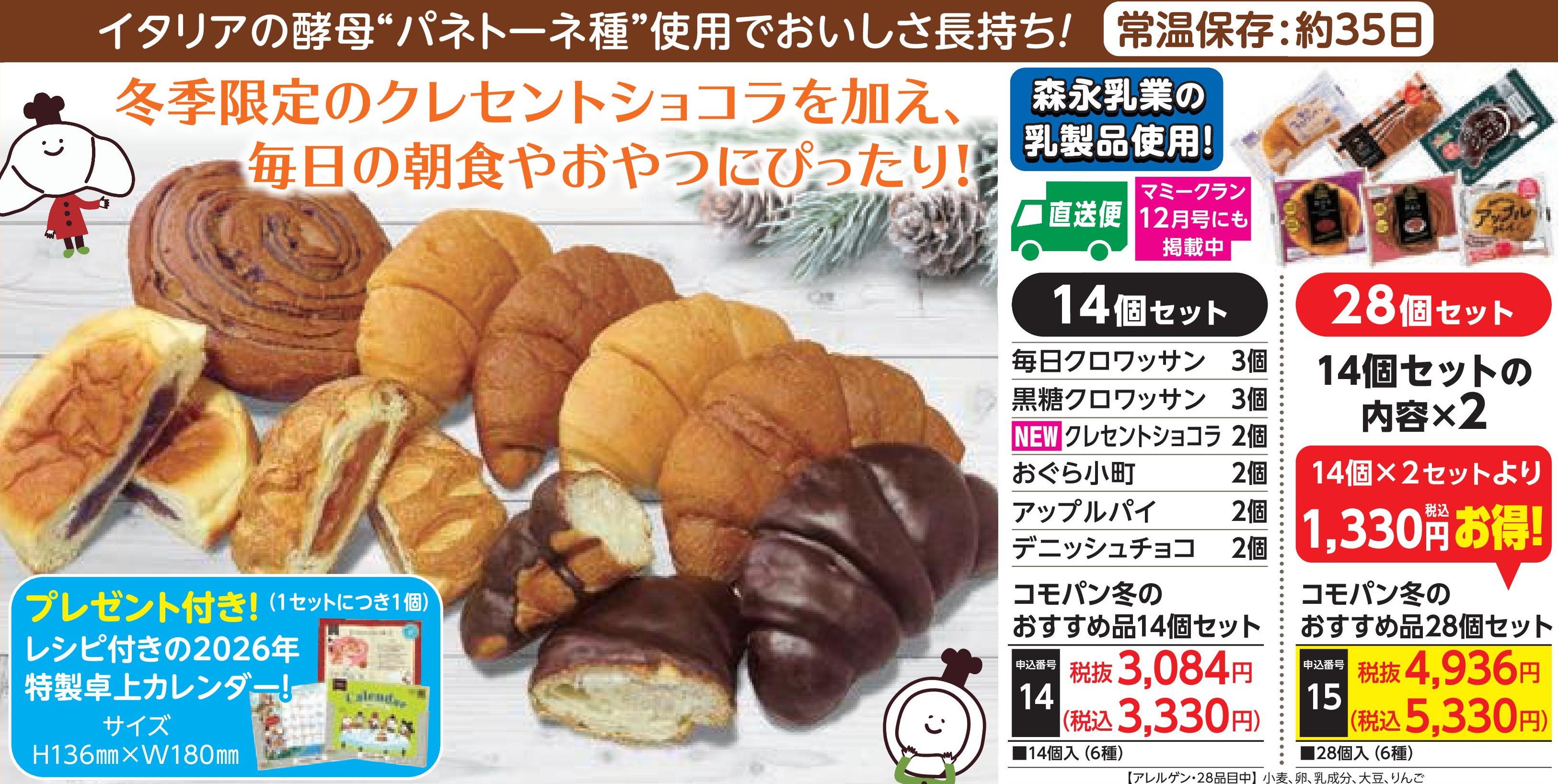 【直送品】コモパン 冬のおすすめ品28個セット(12月1日～12月31日ご注文後随時お届け)(前払い)