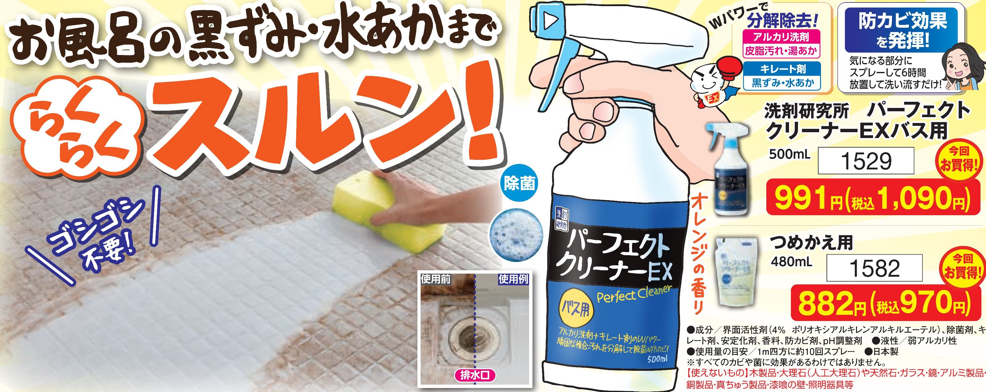 洗剤研究所 パーフェクトクリーナーEX バス用　本体【1529】