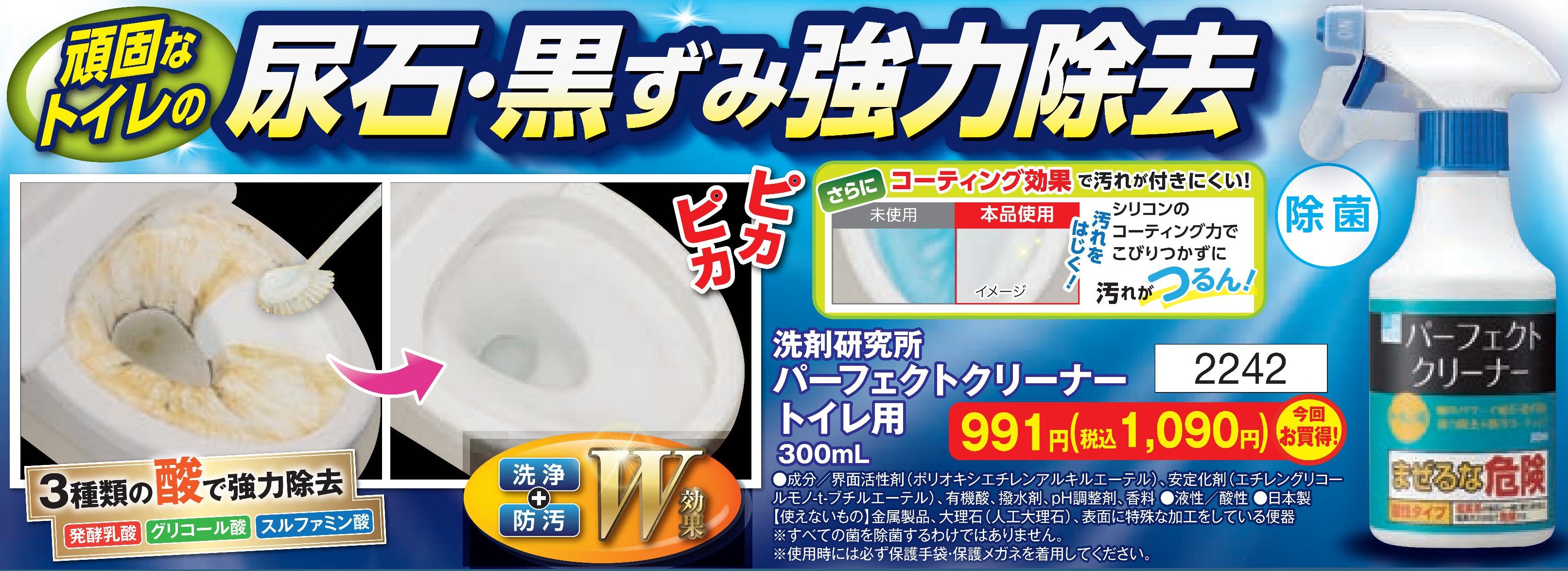 洗剤研究所 パーフェクトクリーナーEX トイレ用【2242】