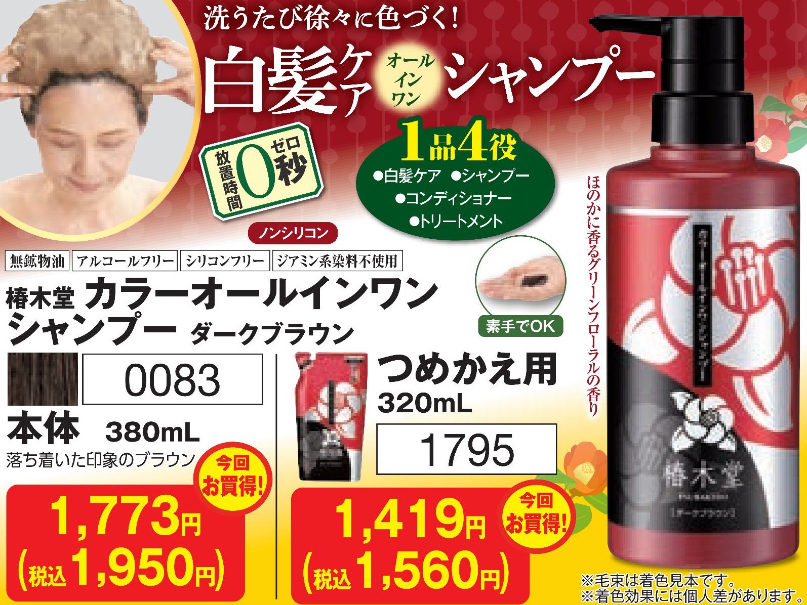 椿木堂　オールインカラーシャンプー ダークブラウン　本体【0083】