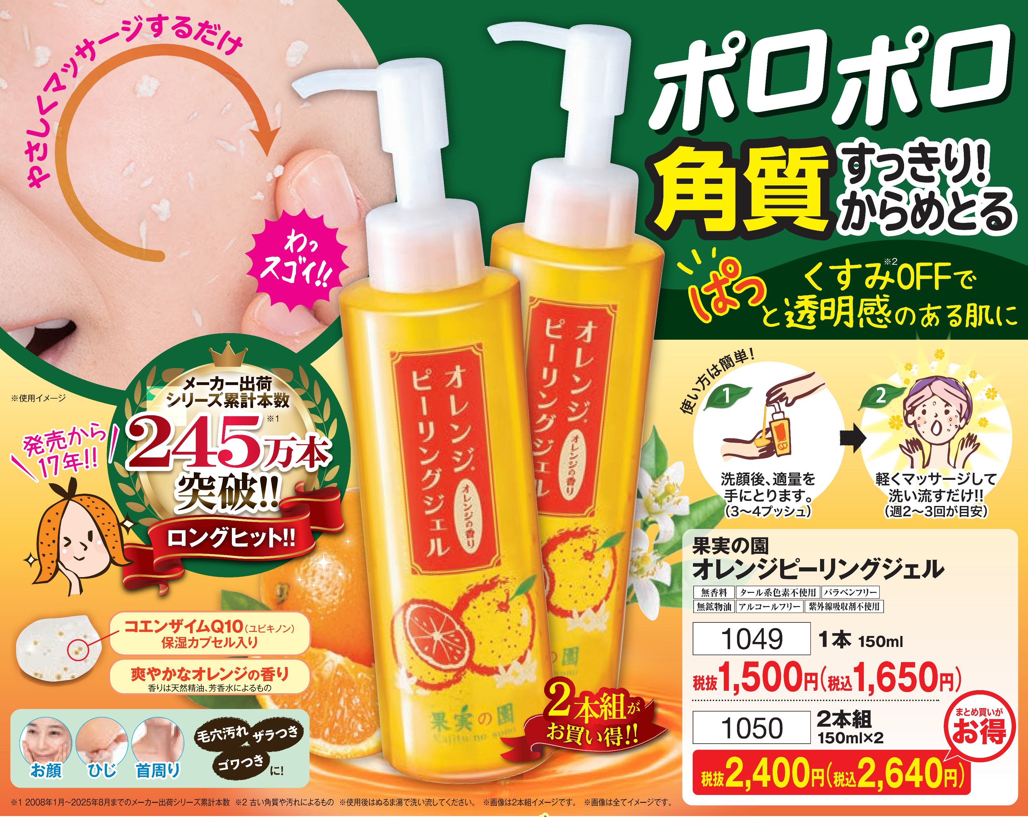 果実の園 オレンジピーリングジェル 2本組【1050】