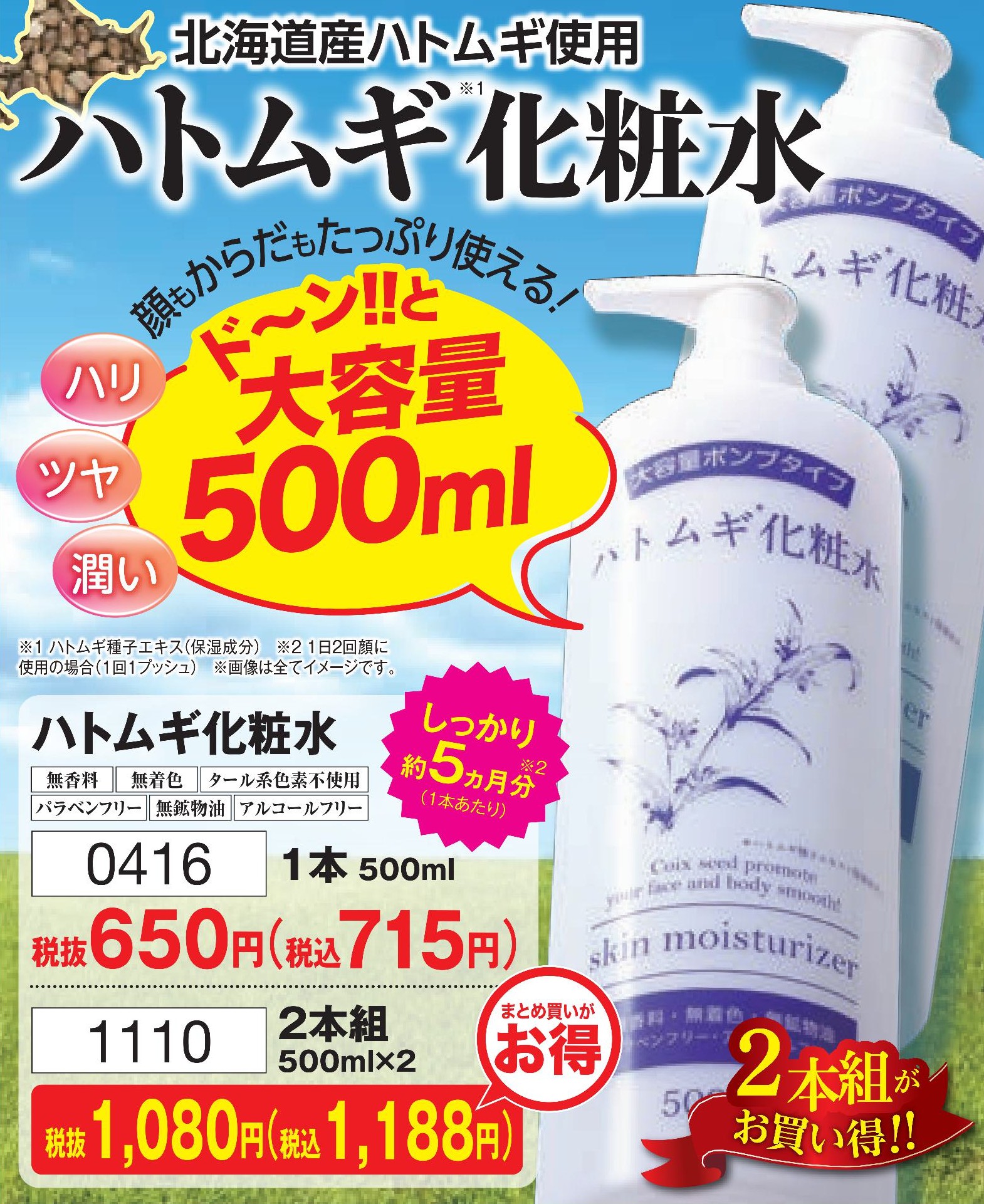 ハトムギ化粧水　1本【0416】