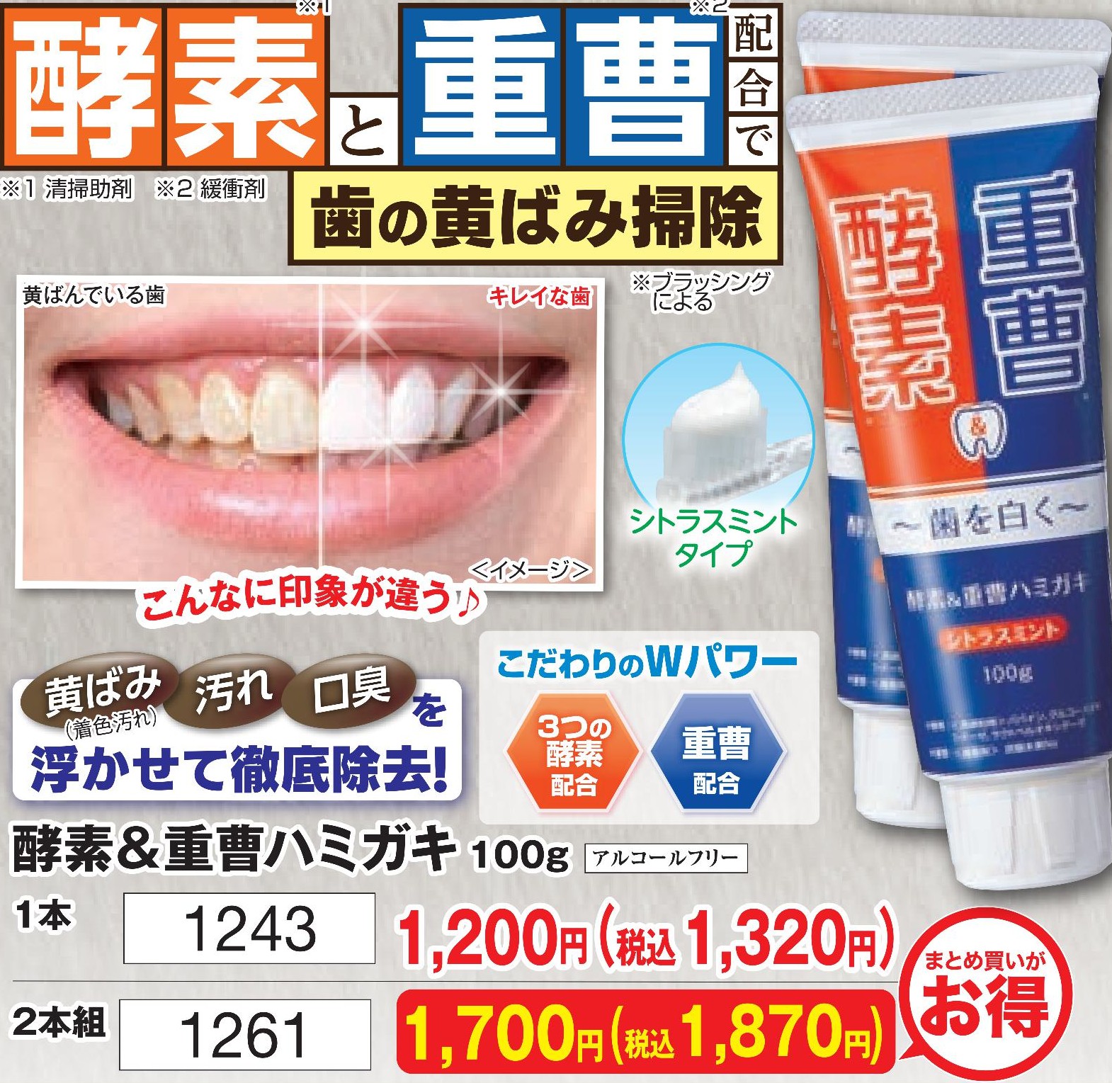 酵素＆重曹ハミガキ【1243】