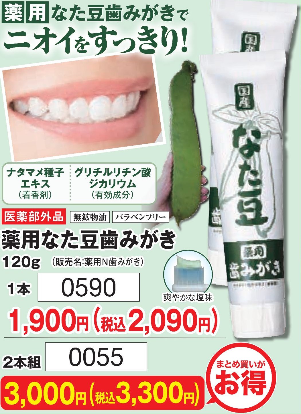 薬用なた豆歯みがき　2本【0055】
